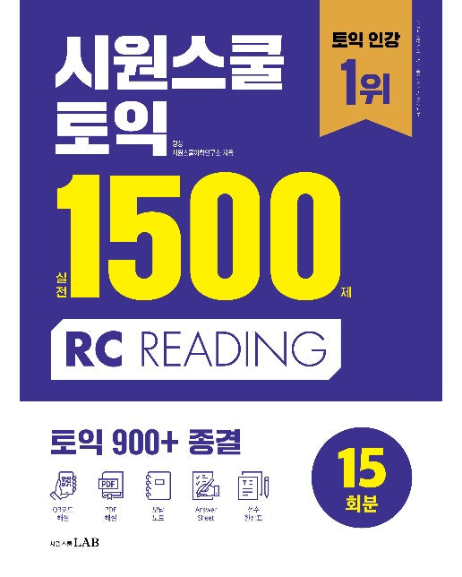 시원스쿨 토익 실전 1500제 RC : 실전 15회분 집중 연습으로 토익 900+ 종결