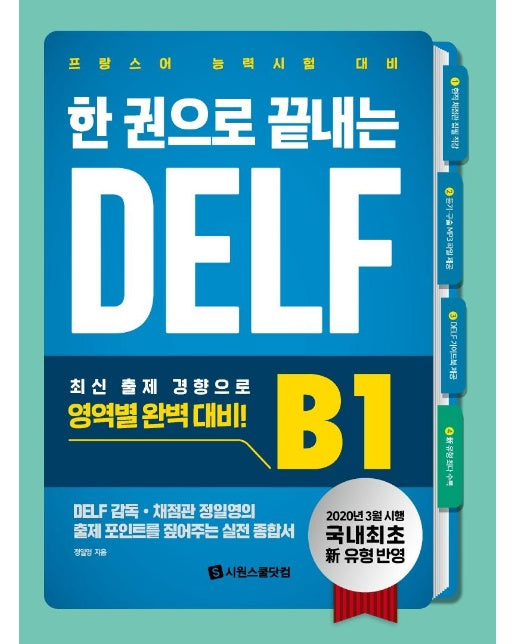 한 권으로 끝내는 DELF B1 : 국내 최초 신유형 반영, 프랑스어 능력시험 대비