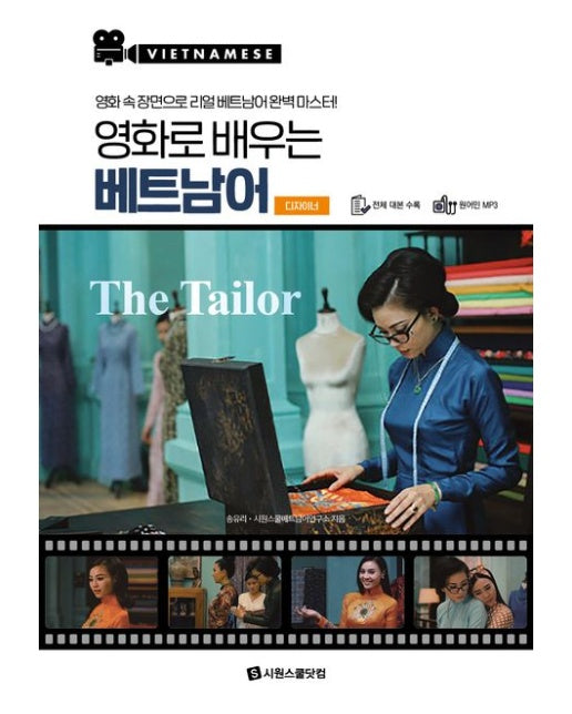 영화로 배우는 베트남어: 디자이너 (영화 속 장면으로 리얼 베트남어 완벽 마스터)