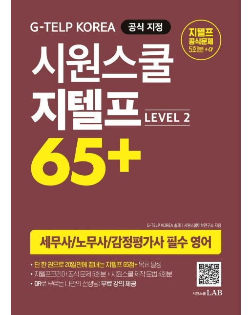 시원스쿨 지텔프 65+(Level 2) : 지텔프 코리아 공식 지정 교재 세무사/노무사/감정평가사 필수 영어