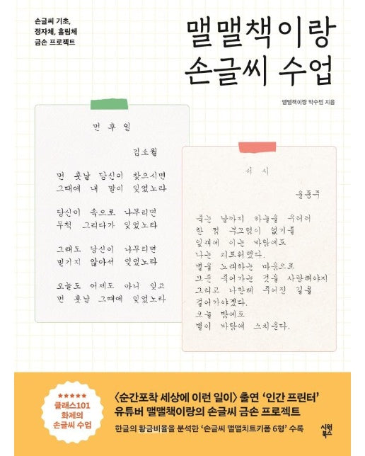 맬맬책이랑 손글씨 수업 : 손글씨 기초, 정자체, 흘림체 금손 프로젝트