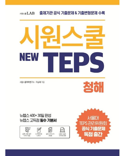 시원스쿨 텝스 청해 : 출제기관 공식 기출문제 & 기출변형문제 수록 뉴텝스 고득점 필수 기본서