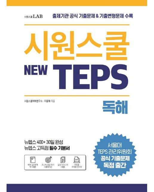 시원스쿨 텝스 독해 : 출제기관 공식 기출문제 & 기출변형문제 수록 뉴텝스 고득점 필수 기본서