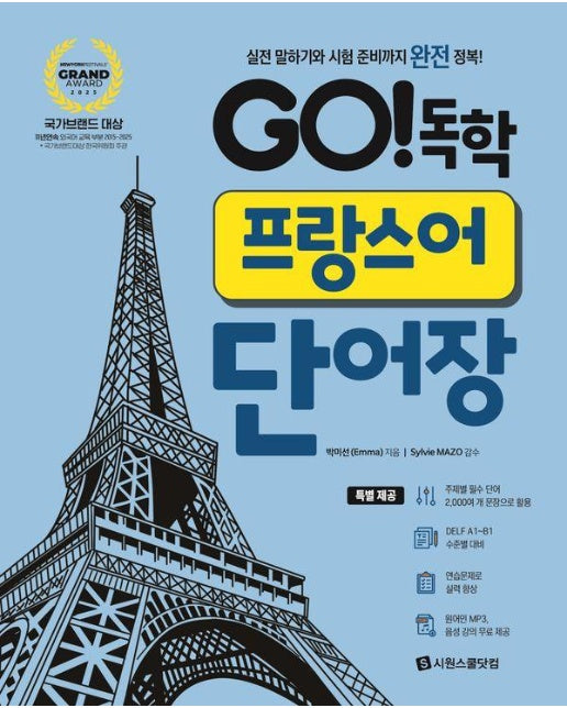 Go! 독학 프랑스어 단어장 : 실전 말하기와 시험 준비까지 완전 정복! (스프링)