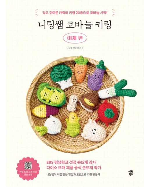 니팅쌤 코바늘 키링 야채 편