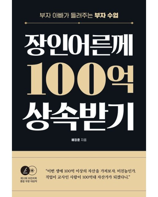 장인어른께 100억 상속받기 (부자 아빠가 들려주는 부자 수업)