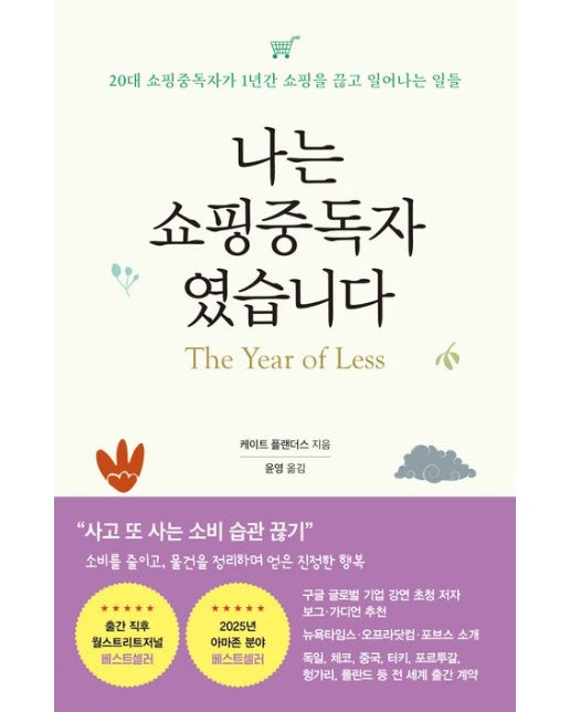 나는 쇼핑중독자였습니다 (20대 쇼핑중독자가 1년간 쇼핑을 끊고 일어나는 일들)