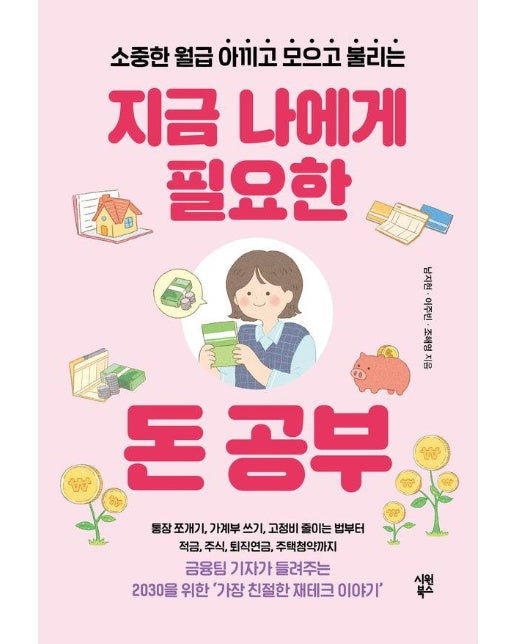 지금 나에게 필요한 돈 공부 : 소중한 월급 아끼고 모으고 불리는
