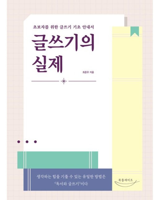 글쓰기의 실제 (초보자를 위한 글쓰기 기초 안내서)