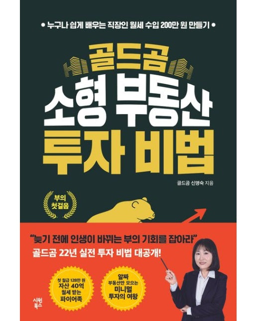 골드곰 소형 부동산 투자 비법 (누구나 쉽게 배우는 직장인 월세 수입 200만 원 만들기)