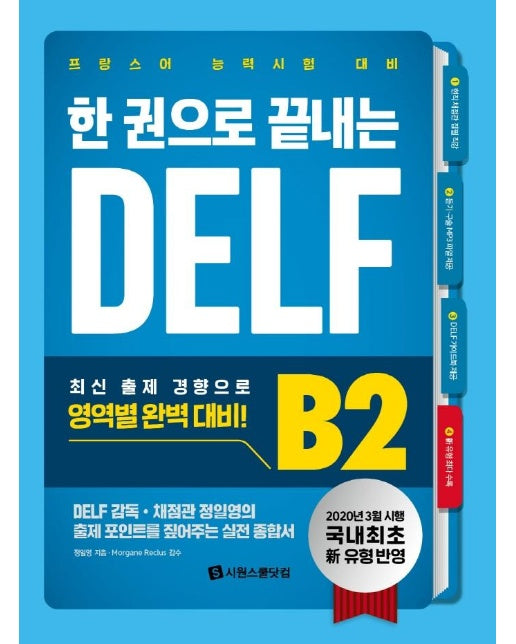 한 권으로 끝내는 DELF B2 : 국내 최초 新유형 반영, 프랑스어 능력시험 대비 