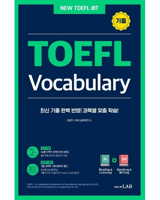 시원스쿨 토플 기출 보카 TOEFL Vocabulary : 최신 기출 완벽 반영한 토플 과목별 전문 어휘집