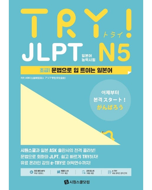 TRY JLPT 일본어능력시험 N5 : 초급1 문법으로 입 트이는 일본어