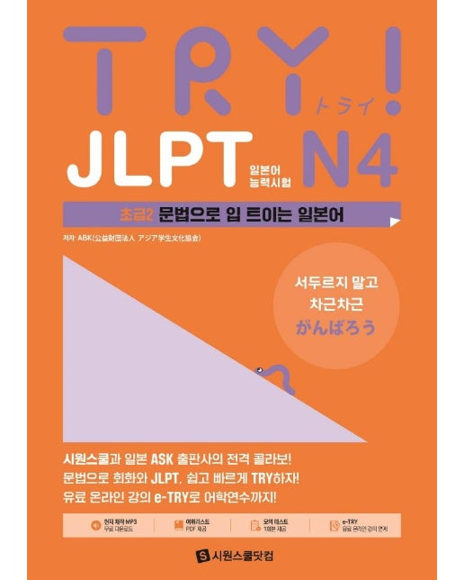 TRY JLPT 일본어능력시험 N4 : 초급2 문법으로 입 트이는 일본어