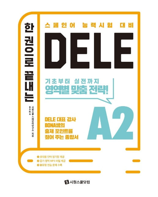 한 권으로 끝내는 DELE A2 : 2020년 시험 개정 완벽 반영, 스페인어 능력 시험 대비 (최신개정판)