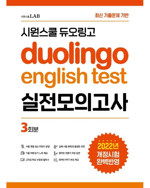 시원스쿨 듀오링고 Duolingo English Test 실전모의고사