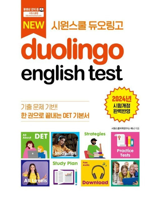 시원스쿨 듀오링고 Duolingo English Test (DET) : 한 권으로 끝내는 DET 기본서