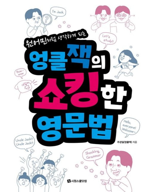 엉클잭의 쇼킹한 영문법