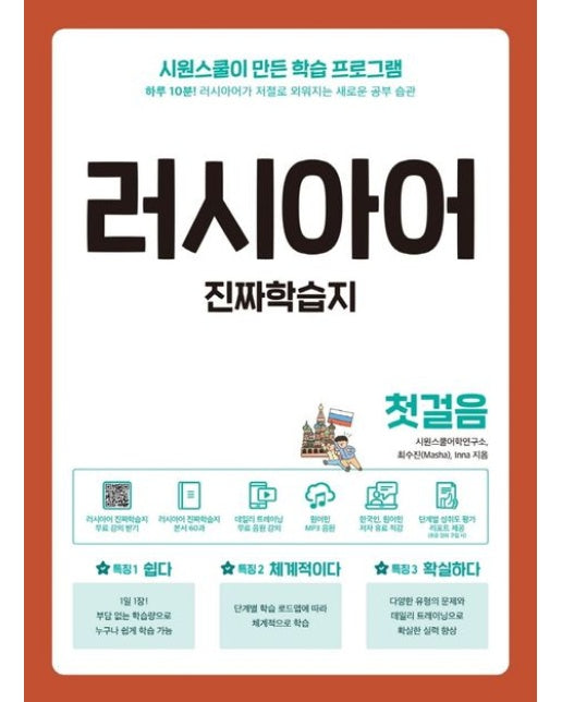 러시아어 진짜학습지 첫걸음 (하루 10분! 러시아어가 저절로 외워지는 새로운 공부 습관 | 데일리 트레이닝 무료 음성 강의+원어민 MP3)