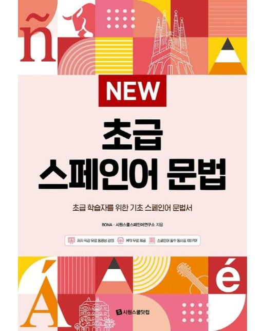 New 초급 스페인어 문법