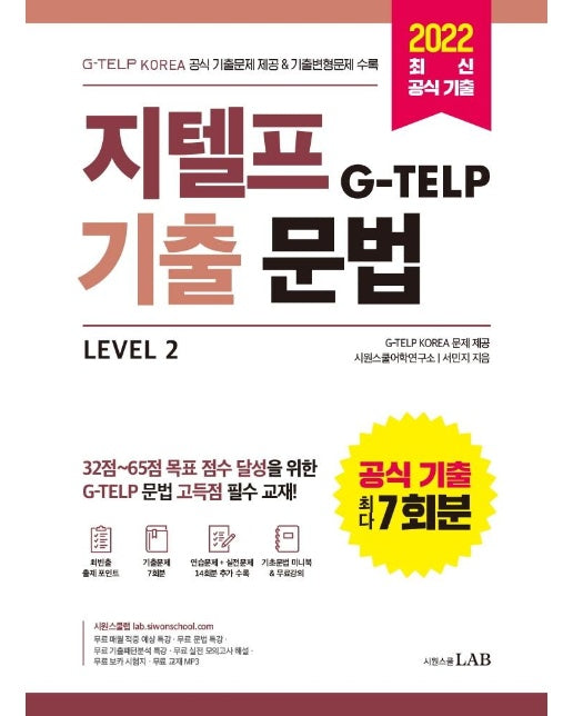 지텔프 기출문법 : G-TELP KOREA 공식 기출문제 7회분 & 기출변형문제 14회분 수록
