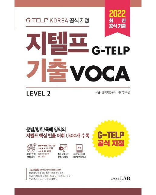 지텔프 기출VOCA : G-TELP KOREA 공식 지정 지텔프 핵심 빈출 어휘 1,500개 수록