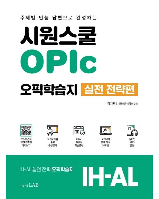 시원스쿨 OPic 오픽학습지 실전 전략편 : 주제별 만능 답변으로 완성하는 IH-AL