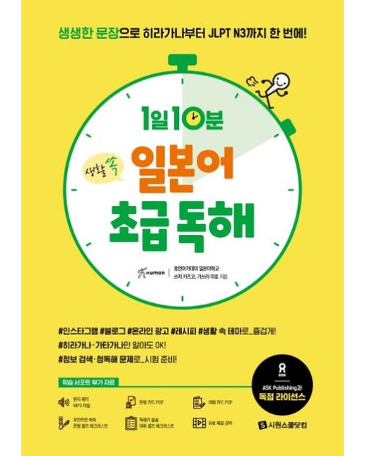 1일 10분 생활 쏙 일본어 초급 독해 (생생한 문장으로 히라가나부터 JLPT N3까지 한 번에)