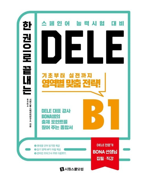 한 권으로 끝내는 DELE B1 : 스페인어 능력시험 대비