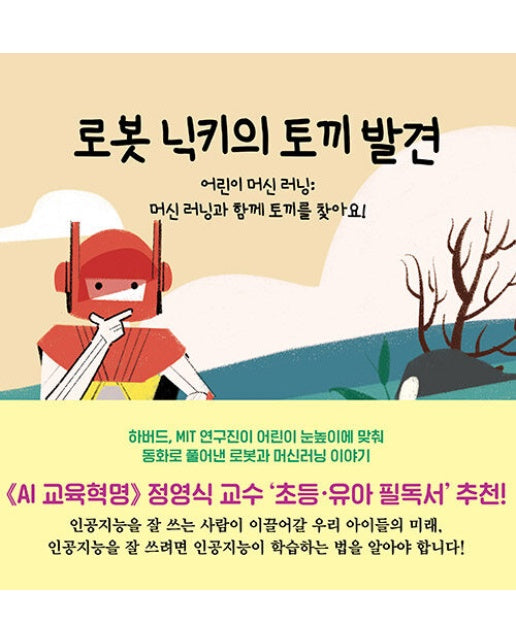 로봇 닉키의 토끼 발견 (양장)