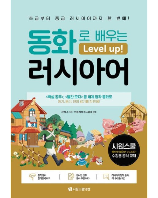동화로 배우는 레벨업 러시아어 (초급부터 중급 러시아어까지 한 번에!)