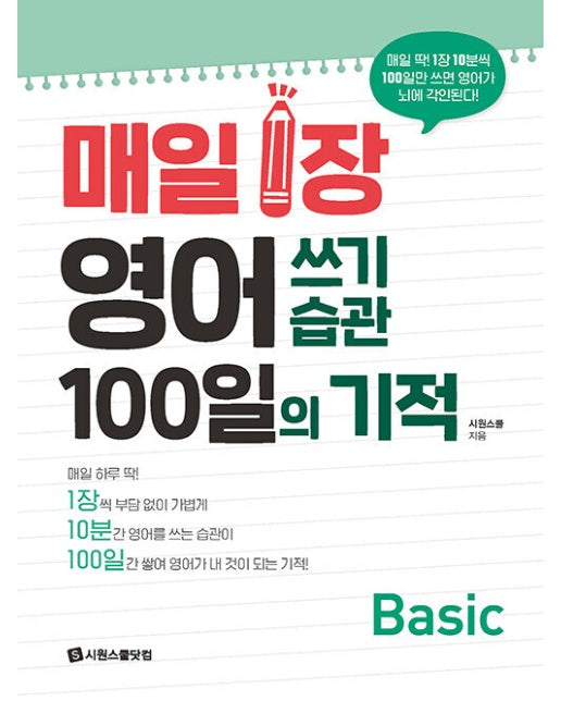 매일 1장 영어 쓰기 습관 100일의 기적 Basic