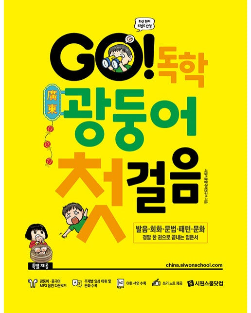 GO! 독학 광둥어 첫걸음 : 발음·회화·문법·패턴·문화 정말 한 권으로 끝내는 입문서