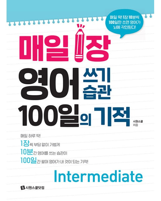 매일 1장 영어 쓰기 습관 100일의 기적 : Intermediate