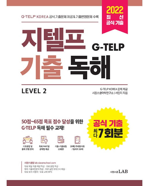 지텔프(G-TELP) 기출독해 Level 2 (G-TELP KOREA 공식 기출문제 7회분 & 기출변형문제 6회분 수록)