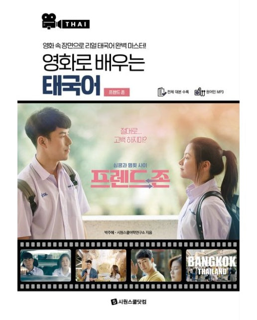 영화로 배우는 태국어: 프렌드 존 (영화 속 장면으로 리얼 태국어 완벽 마스터! | 원어민 MP3 파일)