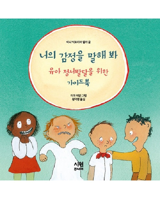 너의 감정을 말해 봐 : 유아 정서발달을 위한 가이드북 - 시원주니어 어린이 동화 8 (양장)