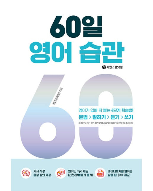 60일 영어 습관 : 영어가 입에 착 붙는 4단계 학습법!