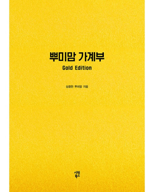 뿌미맘 가계부 Gold Edition (만년형)