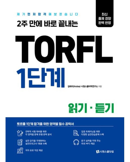 TORFL 1단계 읽기 듣기 (제가 먼저 합격해 보겠습니다)