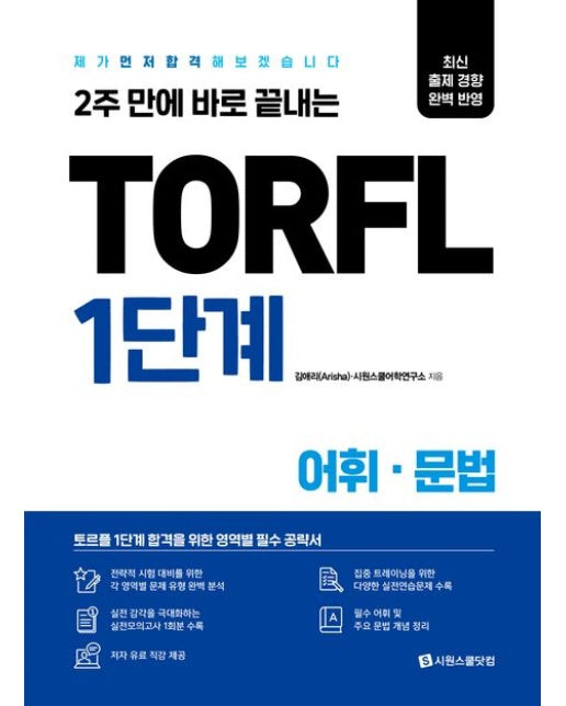 TORFL 1단계 어휘 문법 (제가 먼저 합격해 보겠습니다)