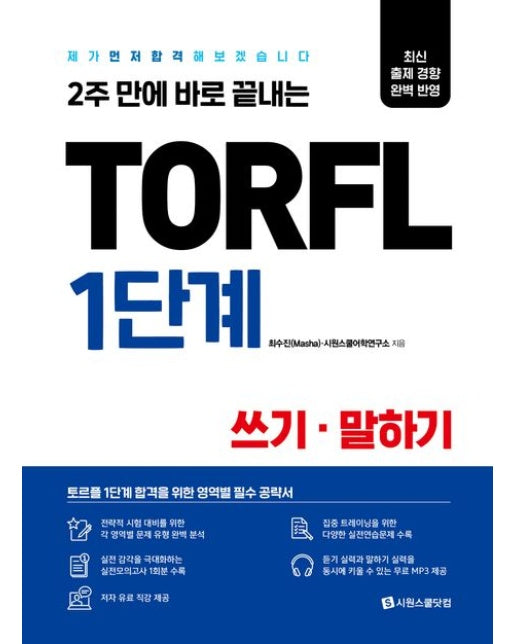 TORFL 1단계 쓰기 말하기 (제가 먼저 합격해 보겠습니다)