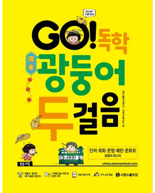 GO! 독학 광둥어 두걸음 (단어ㆍ회화ㆍ문법ㆍ패턴ㆍ문화로 광둥어 마스터)