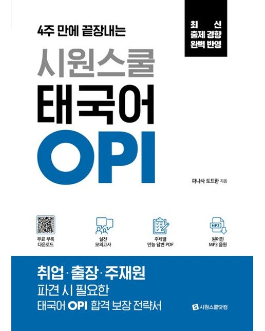 시원스쿨 태국어 OPI (실전 모의고사+주제별 만능 답변 PDF+원어민 MP3 음원)