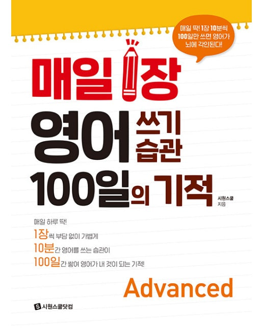 매일 1장 영어 쓰기 습관 100일의 기적 : Advanced