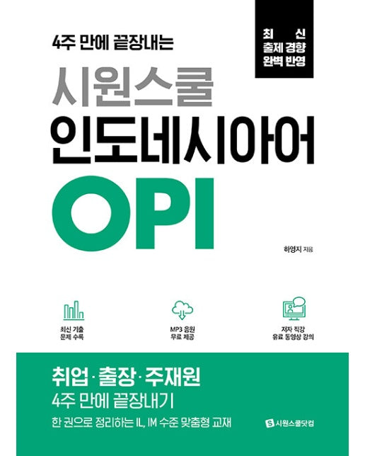 시원스쿨 인도네시아어 OPI : 4주 만에 끝장 내는