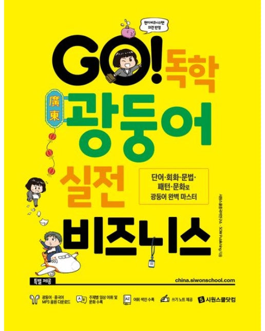 GO! 독학 광둥어 실전 비즈니스 (단어·회화·문법·패턴·문화로 광둥어 완벽 마스터)
