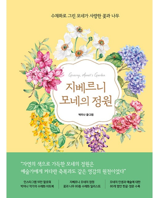 지베르니 모네의 정원 : 수채화로 그린 모네가 사랑한 꽃과 나무 (양장)