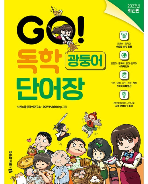 GO! 독학 광둥어 단어장 : 본책 + 광둥어·중국어 속도별 MP3 음원