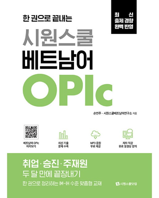 한 권으로 끝내는 시원스쿨 베트남어 OPIc